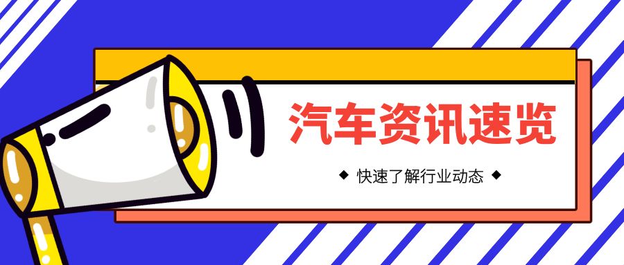 新能源汽车资讯